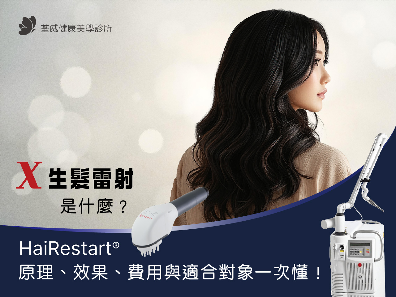 X生髮雷射是什麼？HaiRestart® 原理、效果、費用與適合對象一次懂｜台北南港醫美推薦荃威診所