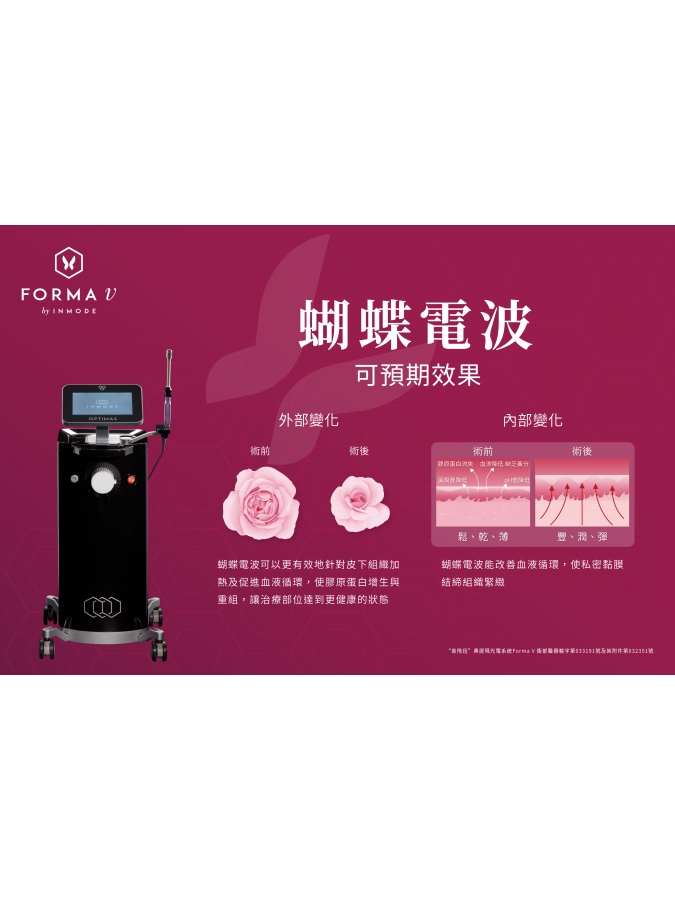 FORMA V 蝴蝶電波|南港私密保養推薦:專業女醫師團隊 - 荃威健康美學診所 FORMA V 蝴蝶電波|南港私密保養推薦:專業女醫師團隊 - 荃威健康美學診所