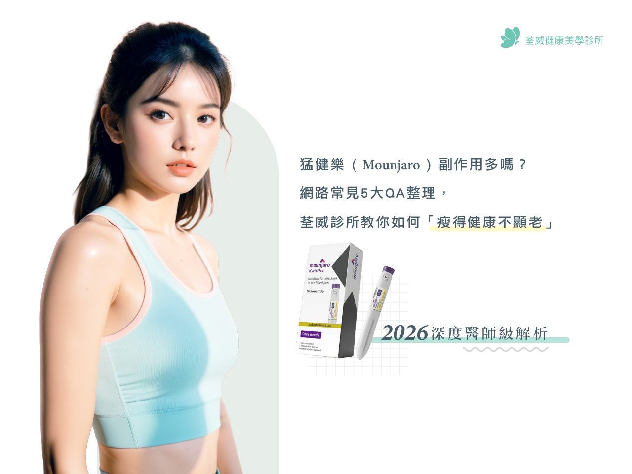 猛健樂 (Mounjaro) 副作用多嗎?網路常見 5 大 QA 整理,荃威診所教你如何「瘦得健康不顯老」|2026 深度醫師級解析 猛健樂 (Mounjaro) 副作用多嗎?網路常見 5 大 QA 整理,荃威診所教你如何「瘦得健康不顯老」|2026 深度醫師級解析