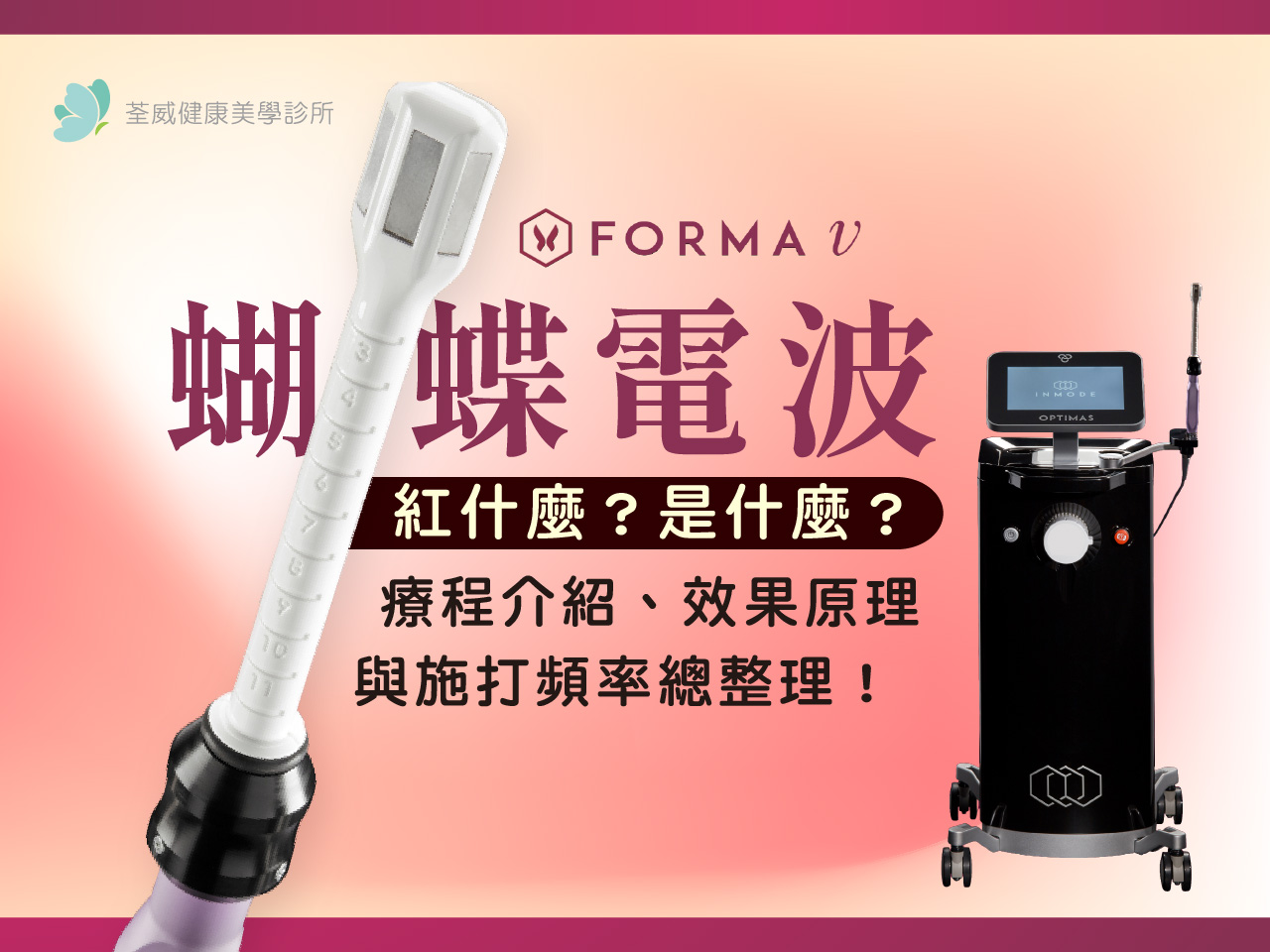 蝴蝶電波紅什麼?是什麼?療程介紹、效果原理與施打頻率總整理! 蝴蝶電波紅什麼?是什麼?療程介紹、效果原理與施打頻率總整理!