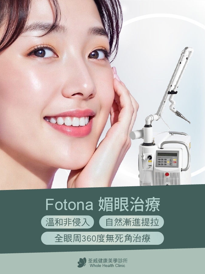 Fotona 媚眼雷射|告別眼皮下垂與眼周細紋,重塑明亮緊緻雙眸|荃威診所 Fotona 媚眼雷射|告別眼皮下垂與眼周細紋,重塑明亮緊緻雙眸|荃威診所