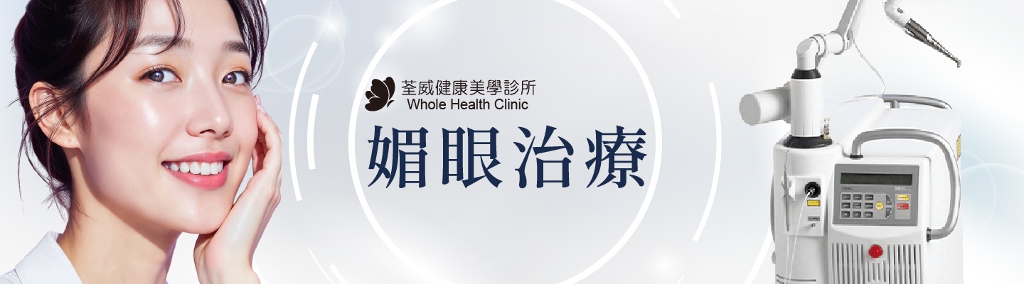 Fotona 媚眼雷射｜告別眼皮下垂與眼周細紋，重塑明亮緊緻雙眸｜荃威診所