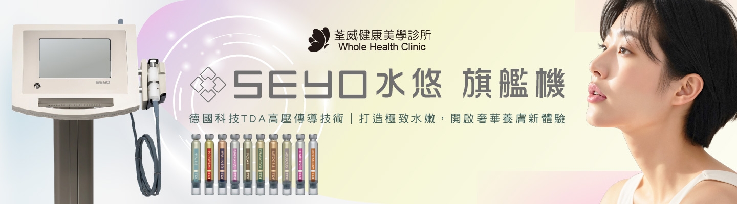 SEYO 水悠 旗艦機｜台北南港醫美推薦 荃威診所