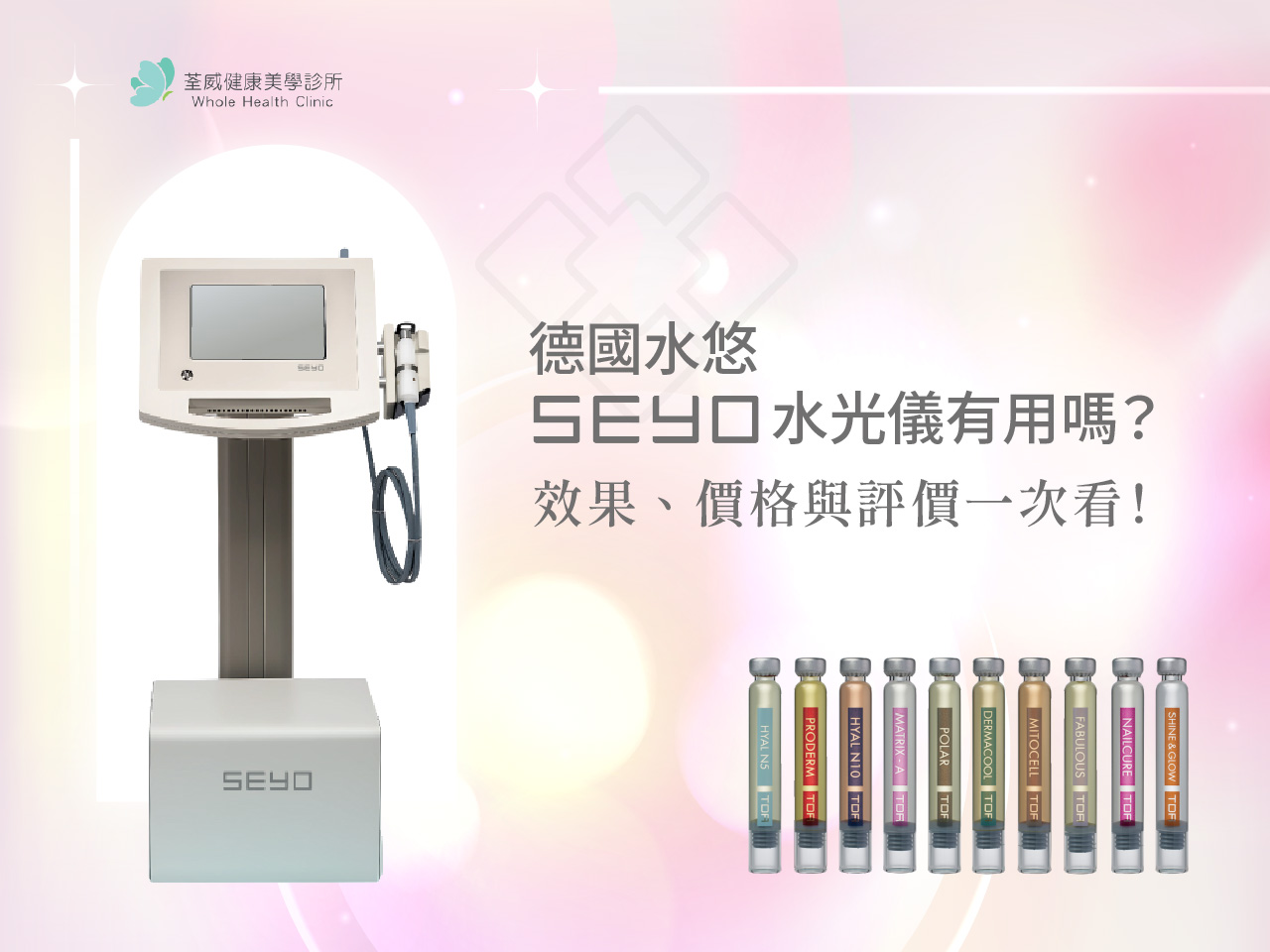 德國水悠 SEYO 水光儀有用嗎？效果、價格與評價一次看｜荃威診所