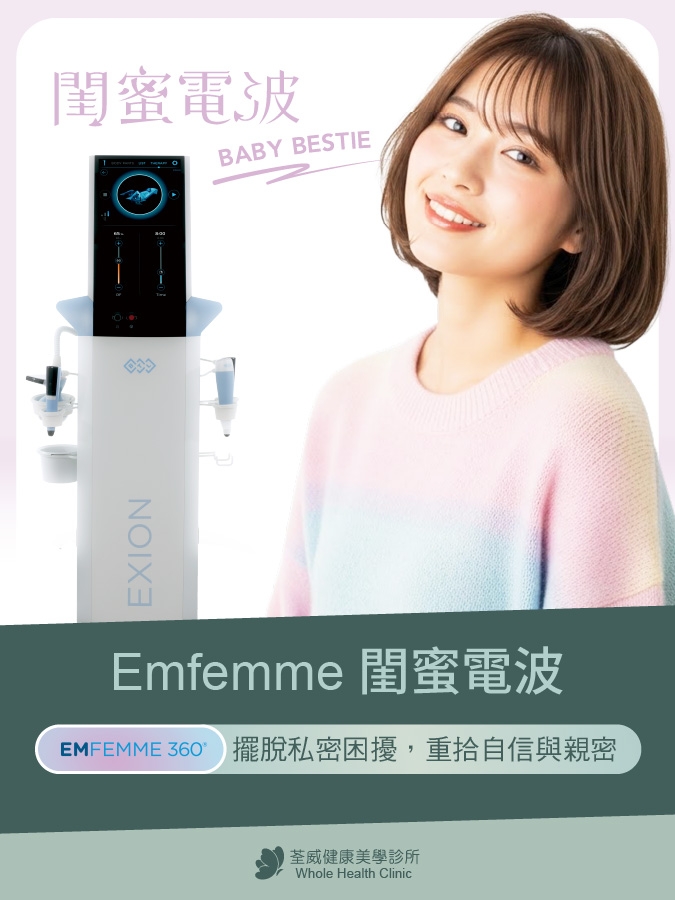 Emfemme 閨蜜電波：女性私密處保養新趨勢！閨蜜電波效果、價格、恢復期與適合對象！｜荃威診所