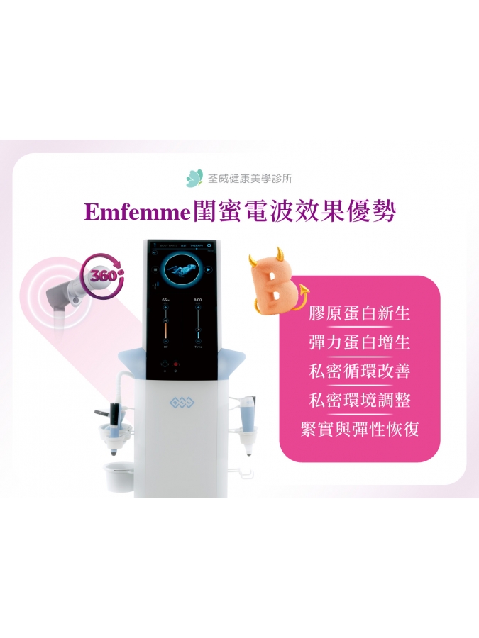 Emfemme 閨蜜電波：女性私密處保養新趨勢！閨蜜電波效果、價格、恢復期與適合對象！｜荃威診所