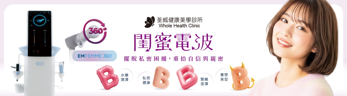 Emfemme 閨蜜電波：女性私密處保養新趨勢！閨蜜電波效果、價格、恢復期與適合對象！｜荃威診所
