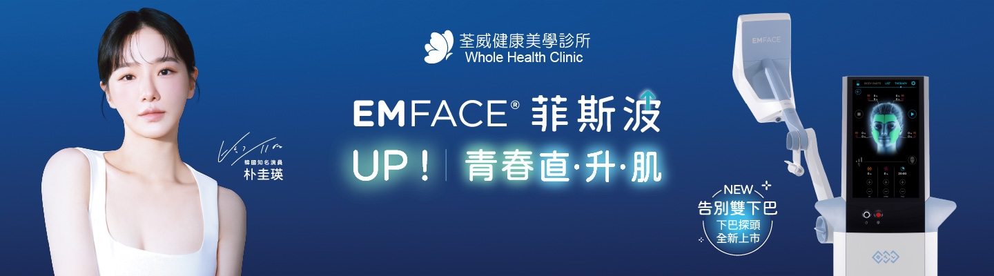 EMFACE 菲斯波｜荃威診所・頂級抗老首選