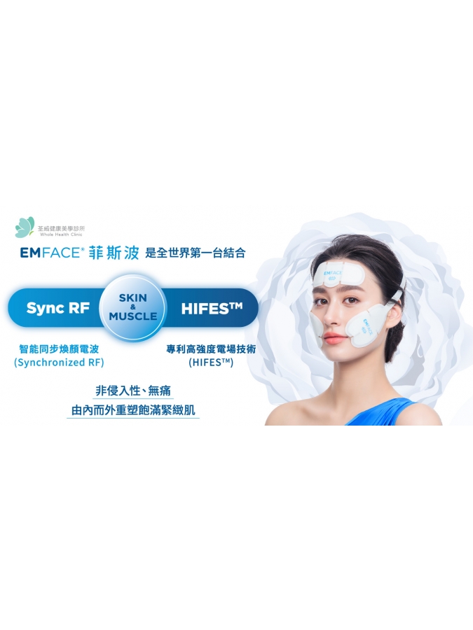 EMFACE 菲斯波|荃威診所・頂級抗老首選 EMFACE 菲斯波|荃威診所・頂級抗老首選