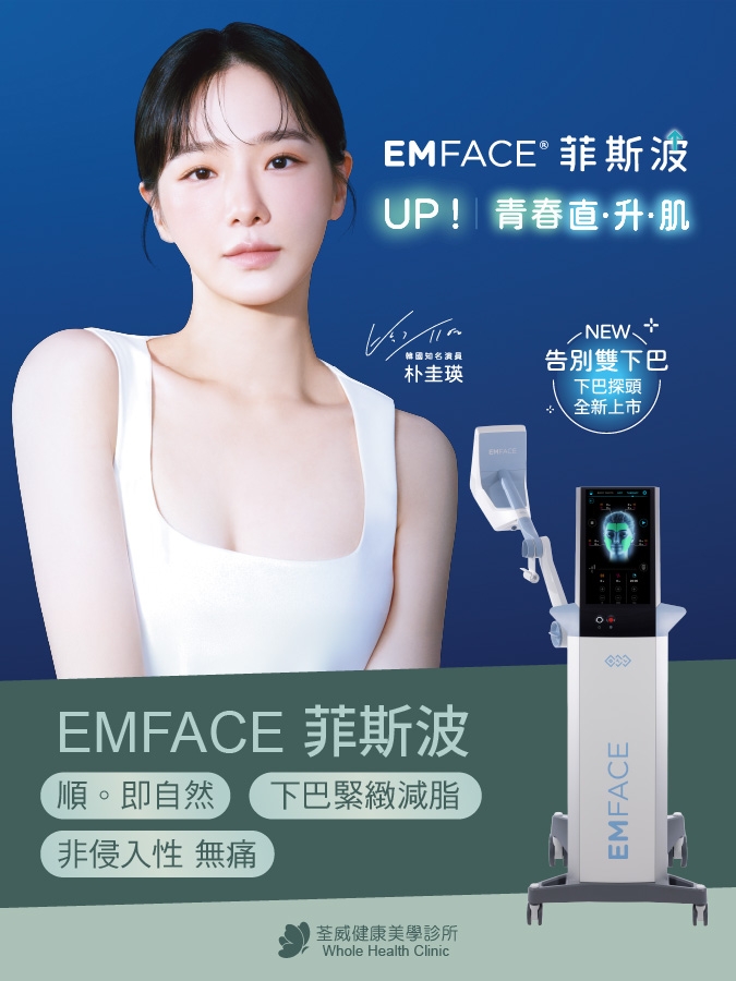 EMFACE 菲斯波｜荃威診所・頂級抗老首選