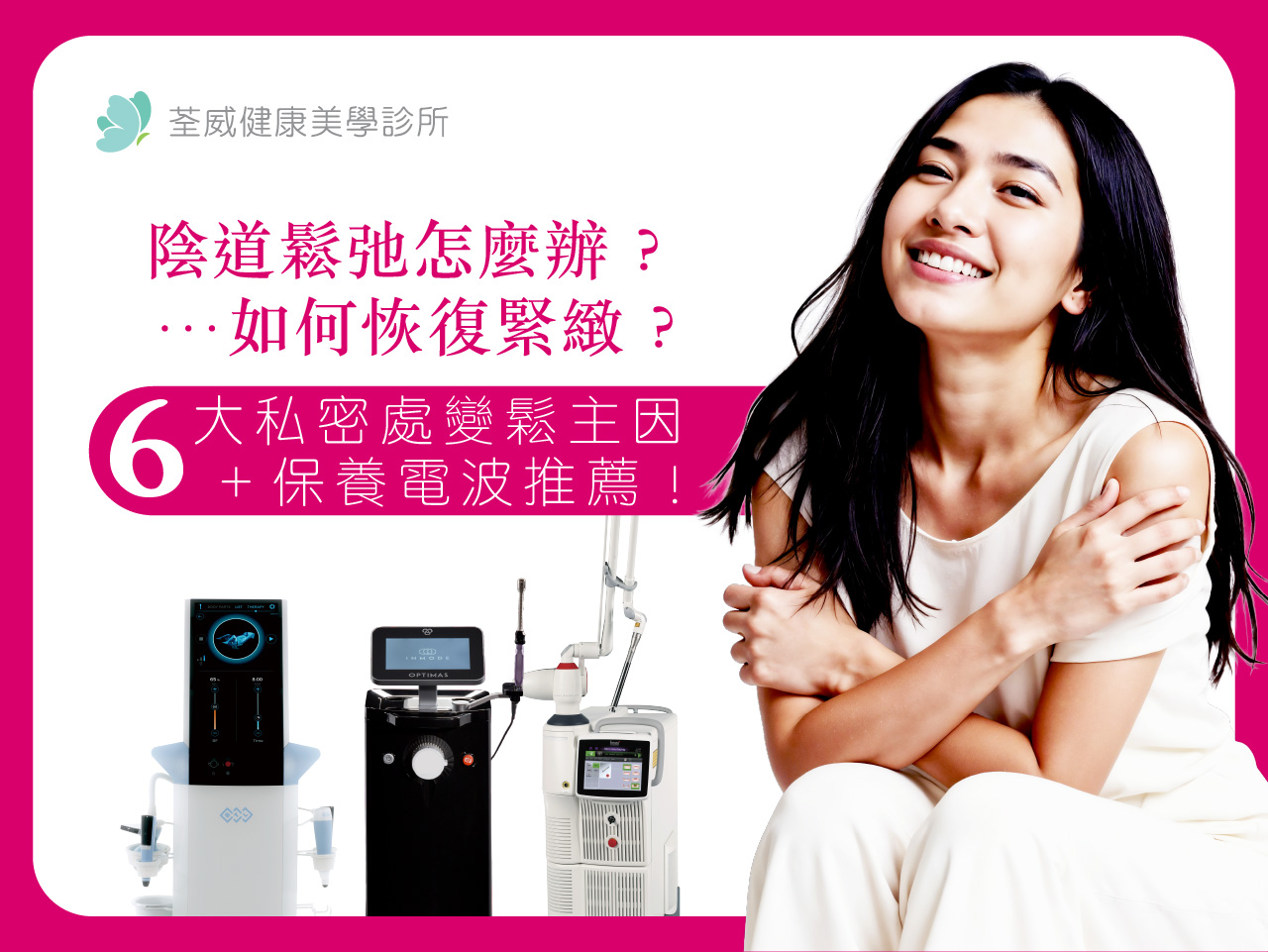 陰道鬆弛怎麼辦？如何恢復緊緻？6 大私密處變鬆主因+保養電波推薦！