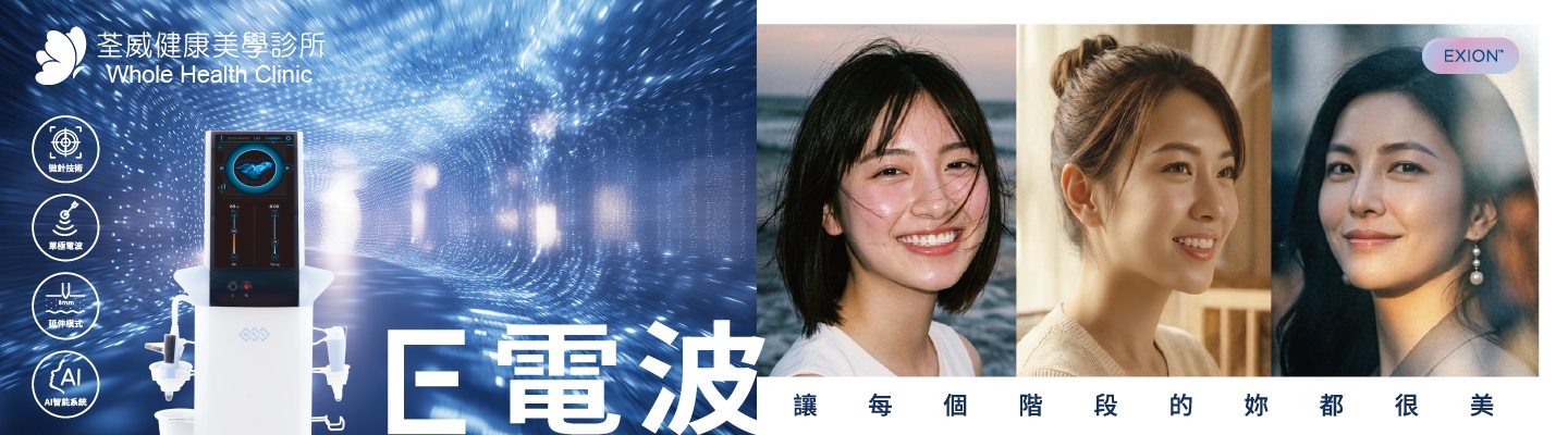 EXION 時空E電波｜荃威診所