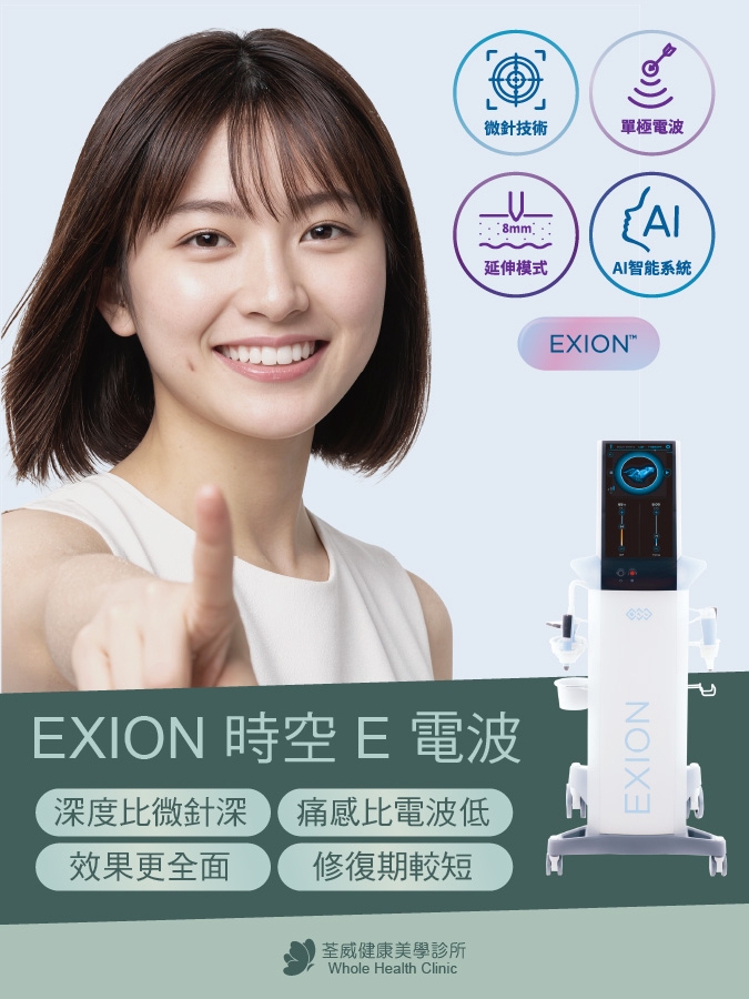 EXION 時空E電波｜荃威診所