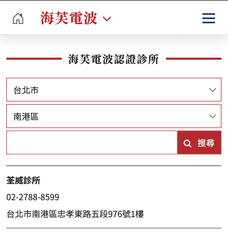 海芙電波原廠認證診所｜台北南港荃威診所