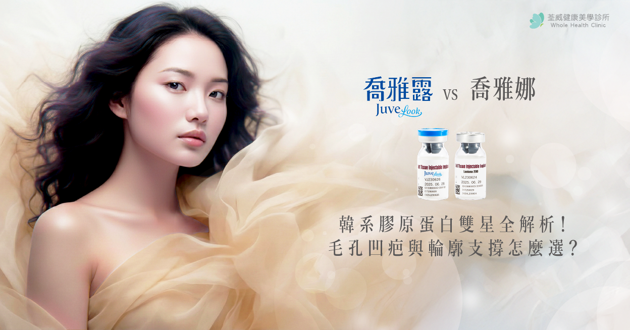 【喬雅露Juvelook】膠原蛋白增生劑新黑馬！改善毛孔、凹疤與淚溝的韓系美學｜荃威診所