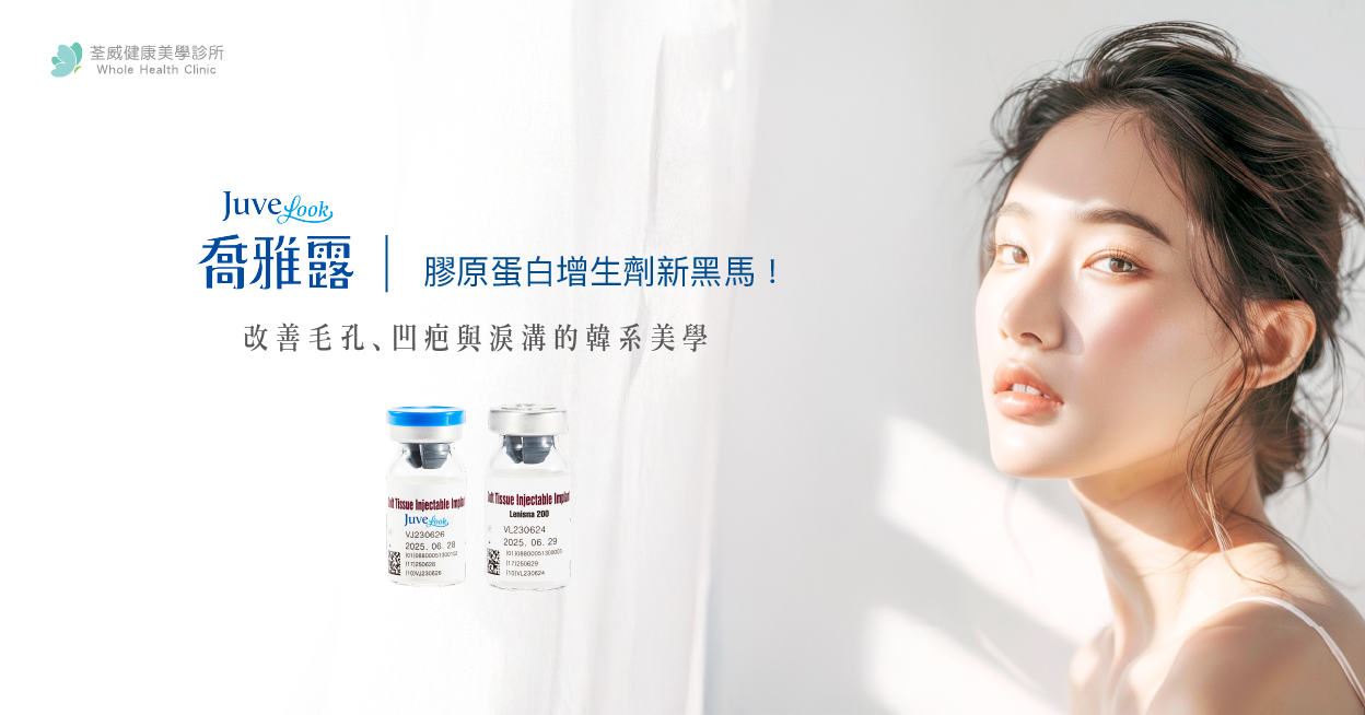 【喬雅露Juvelook】膠原蛋白增生劑新黑馬！改善毛孔、凹疤與淚溝的韓系美學｜荃威診所