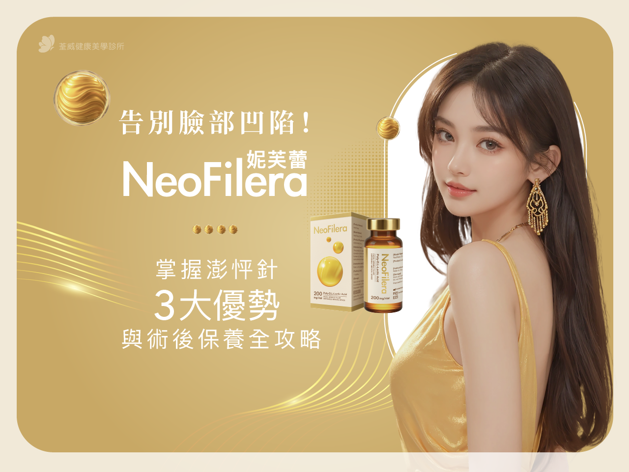 【妮芙蕾 NeoFilera】告別臉部凹陷!掌握澎怦針 3 大優勢與術後保養全攻略 【妮芙蕾 NeoFilera】告別臉部凹陷!掌握澎怦針 3 大優勢與術後保養全攻略