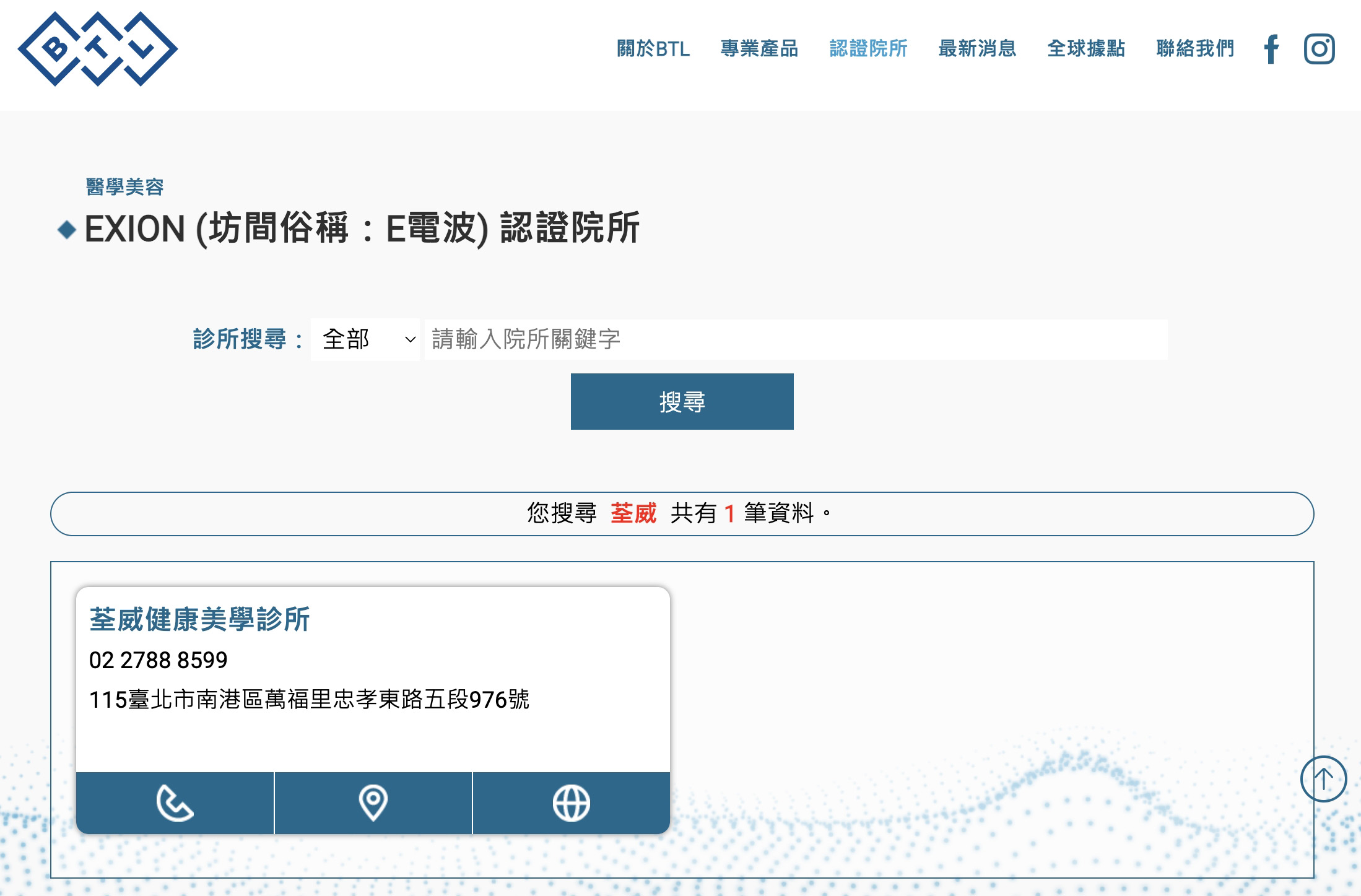 EXION 時空E電波 原廠認證｜荃威診所