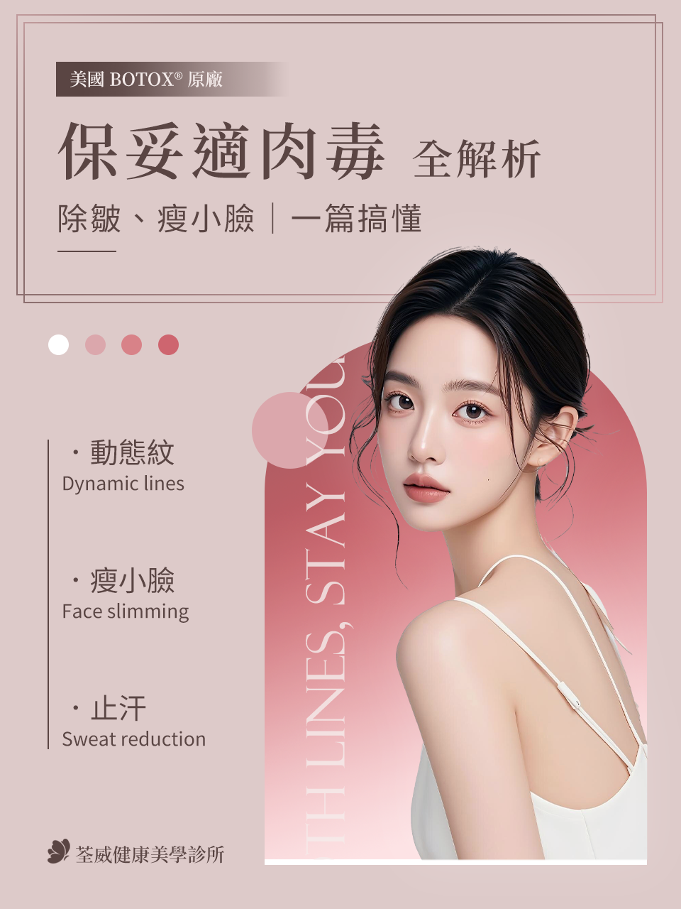 想打「保妥適肉毒」？荃威診所醫師詳解：告別皺紋、瘦小臉，一篇搞懂價格、效果與術後保養