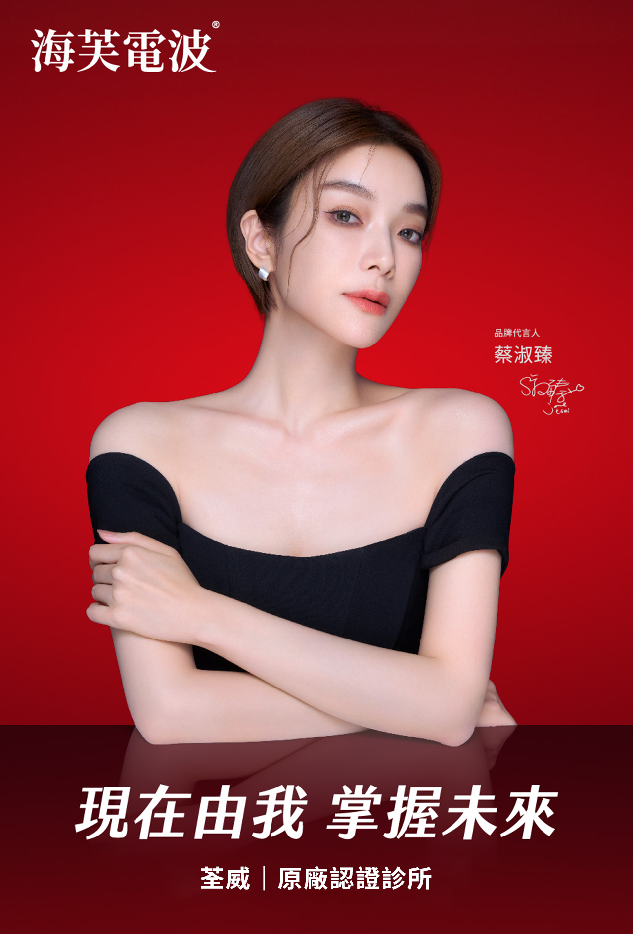 【荃威診所】海芙除了音波還有電波？女神蔡淑臻的凍齡秘密：Volnewmer海芙電波效果、價格全解析