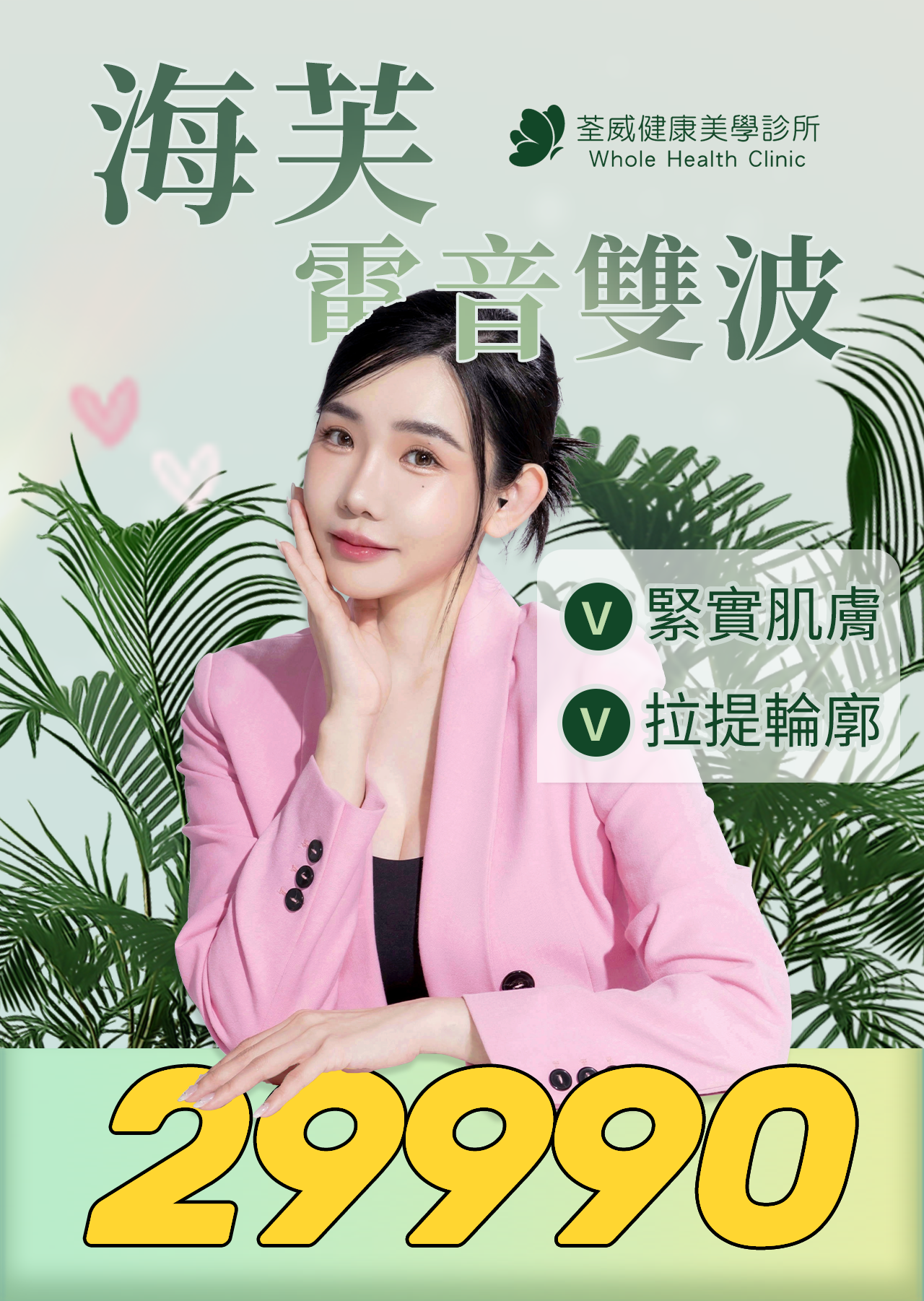 海芙電音波 專業體驗價 $29,990