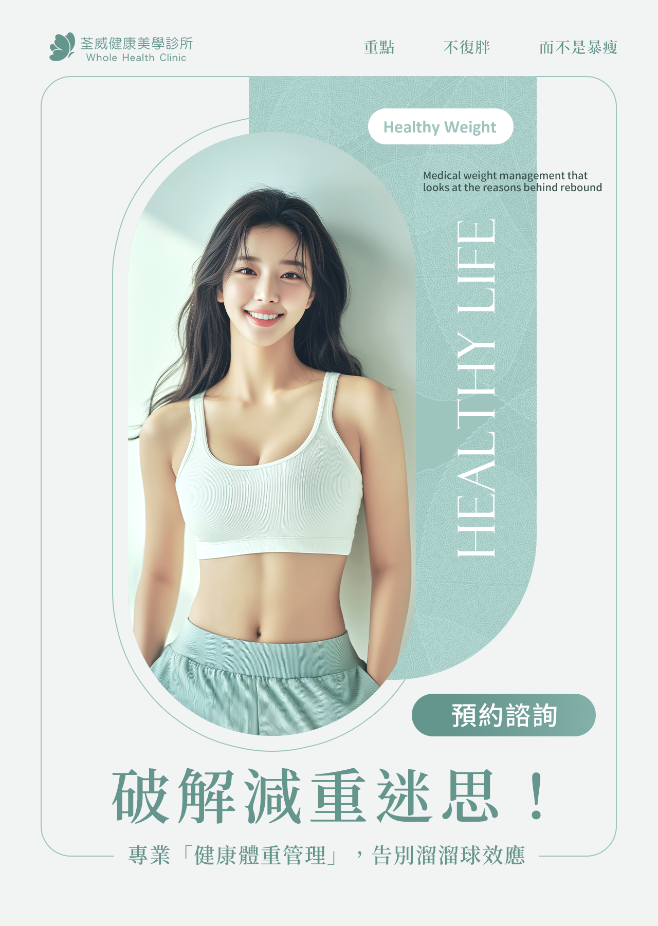 【荃威診所】破解減重迷思：專業「健康體重管理」，告別溜溜球效應，打造不復胖體質！