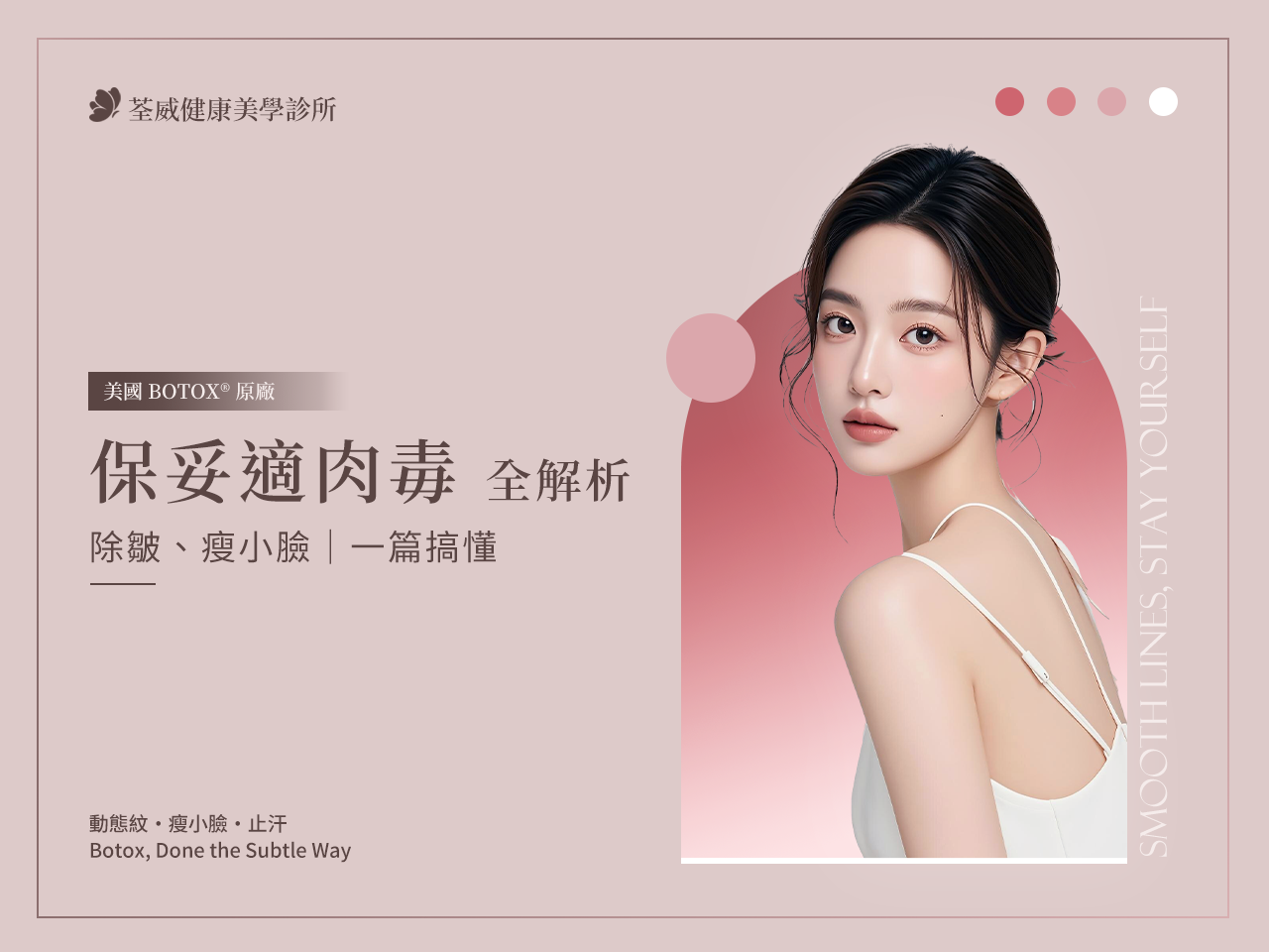 想打「保妥適肉毒」？荃威診所醫師詳解：告別皺紋、瘦小臉，一篇搞懂價格、效果與術後保養