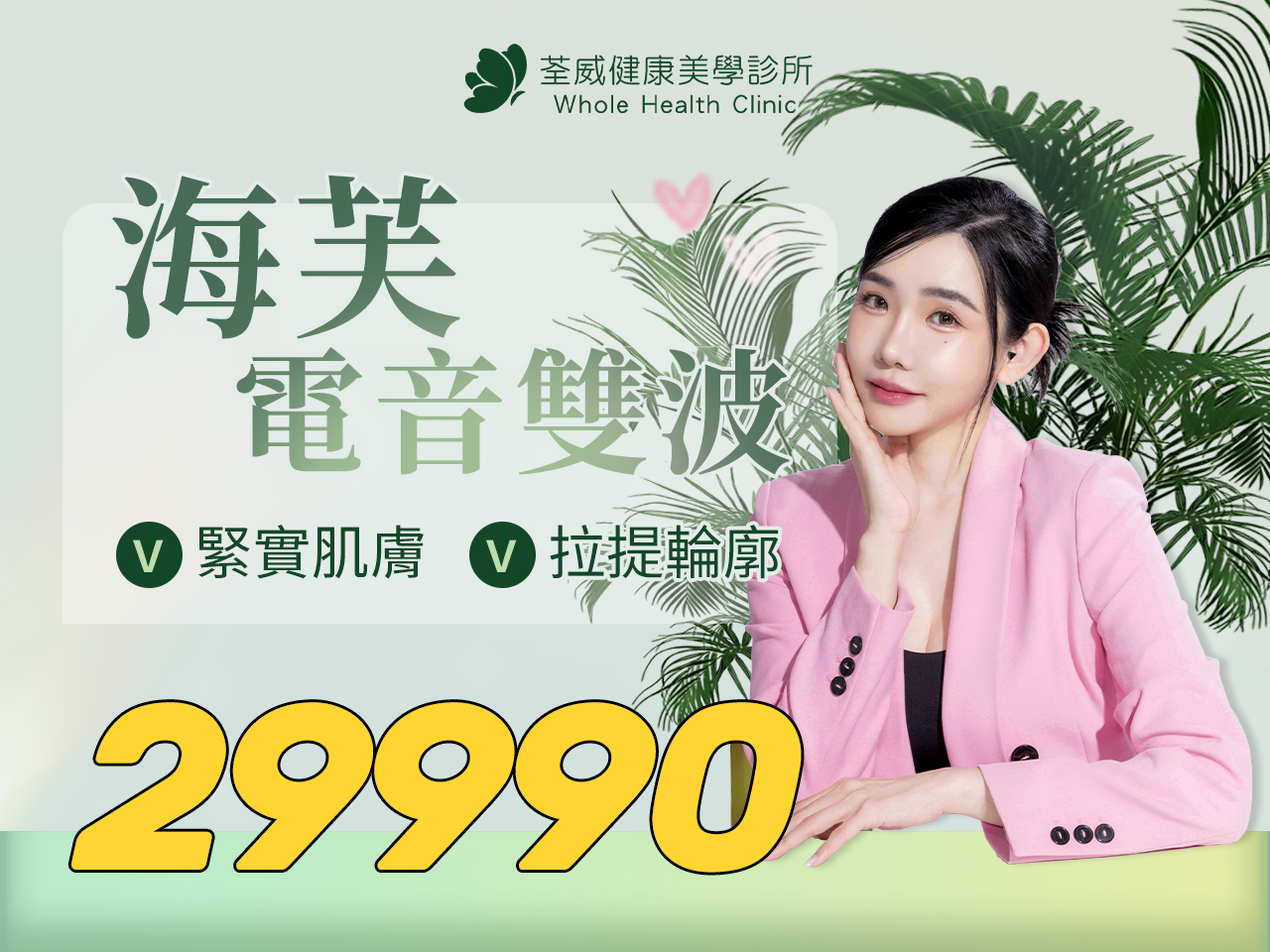 海芙電音波 專業體驗價 $29,990