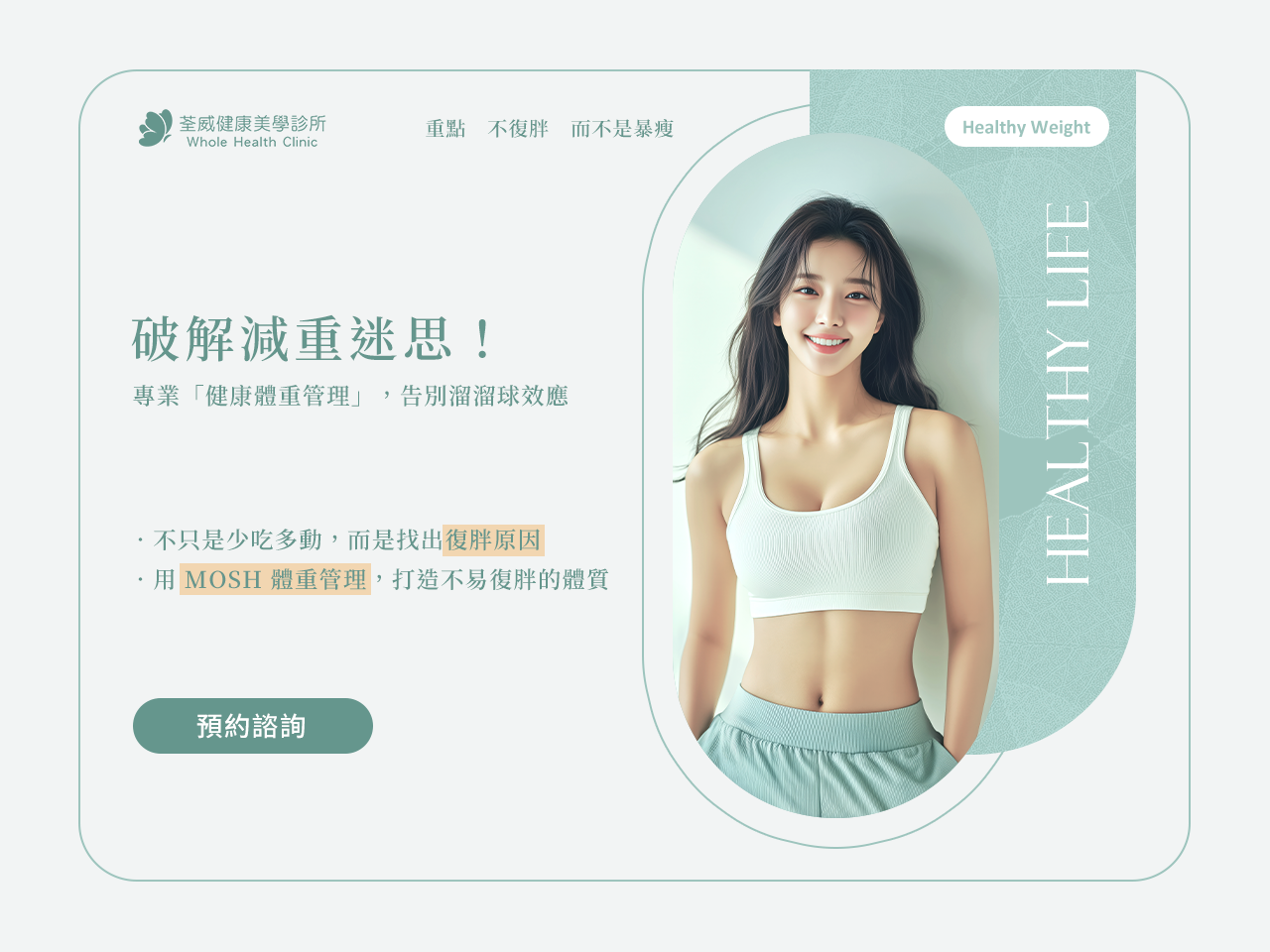 【荃威診所】破解減重迷思：專業「健康體重管理」，告別溜溜球效應，打造不復胖體質！