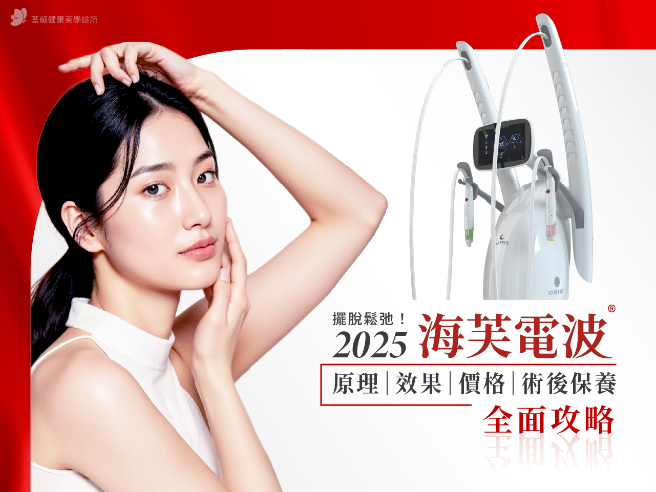 擺脫鬆弛！2025年【海芙電波】全面攻略：原理、效果、價格、術後保養一次看