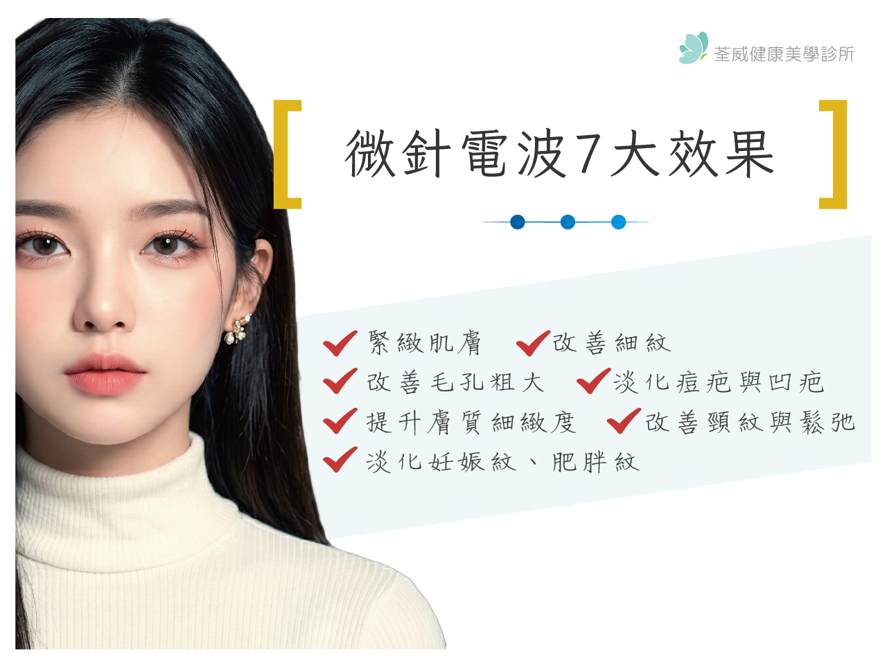 微針電波是什麼？修復期多久？效果、價格與台北微針電波推薦｜荃威診所-醫美診所台北第一首選