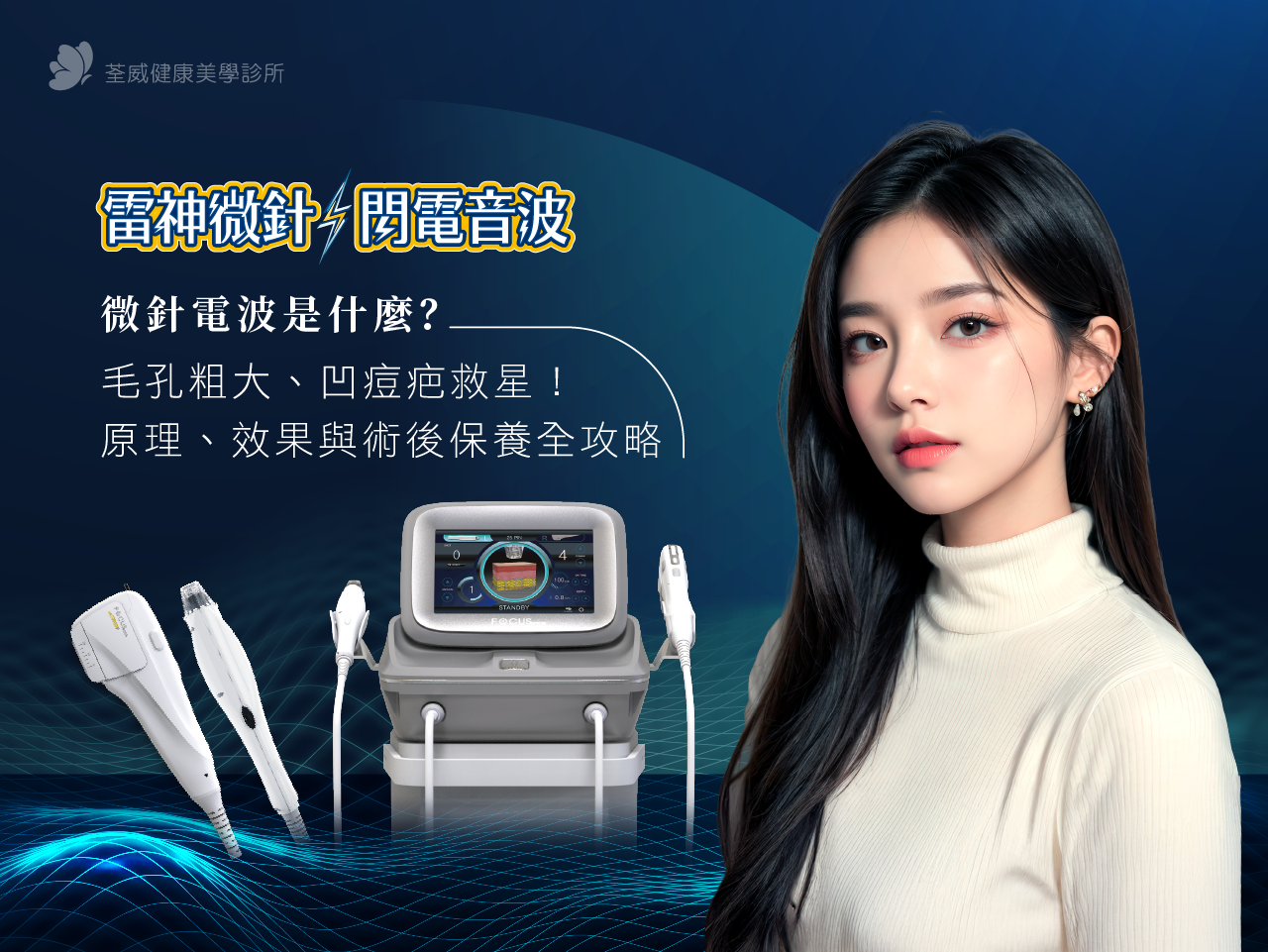微針電波是什麼？毛孔粗大、凹痘疤救星！原理、效果與術後保養全攻略｜荃威診所