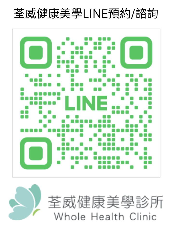荃威健康美學LINE預約/諮詢