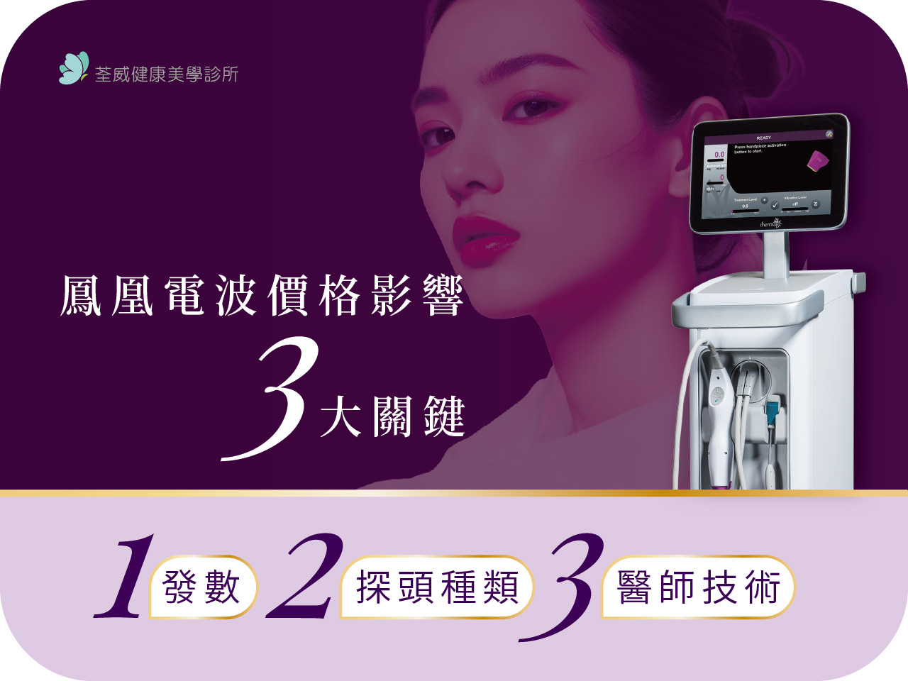 打一次鳳凰電波價格多少錢？鳳凰電波 600 發、900 發費用與差別一篇看懂！| 醫美診所台北第一首選-荃威診所