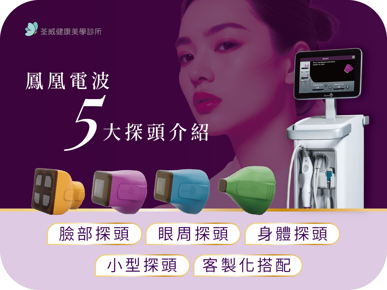 打一次鳳凰電波價格多少錢？鳳凰電波 600 發、900 發費用與差別一篇看懂！| 醫美診所台北第一首選-荃威診所