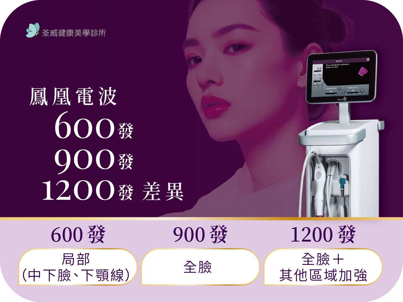 打一次鳳凰電波價格多少錢？鳳凰電波 600 發、900 發費用與差別一篇看懂！| 醫美診所台北第一首選-荃威診所