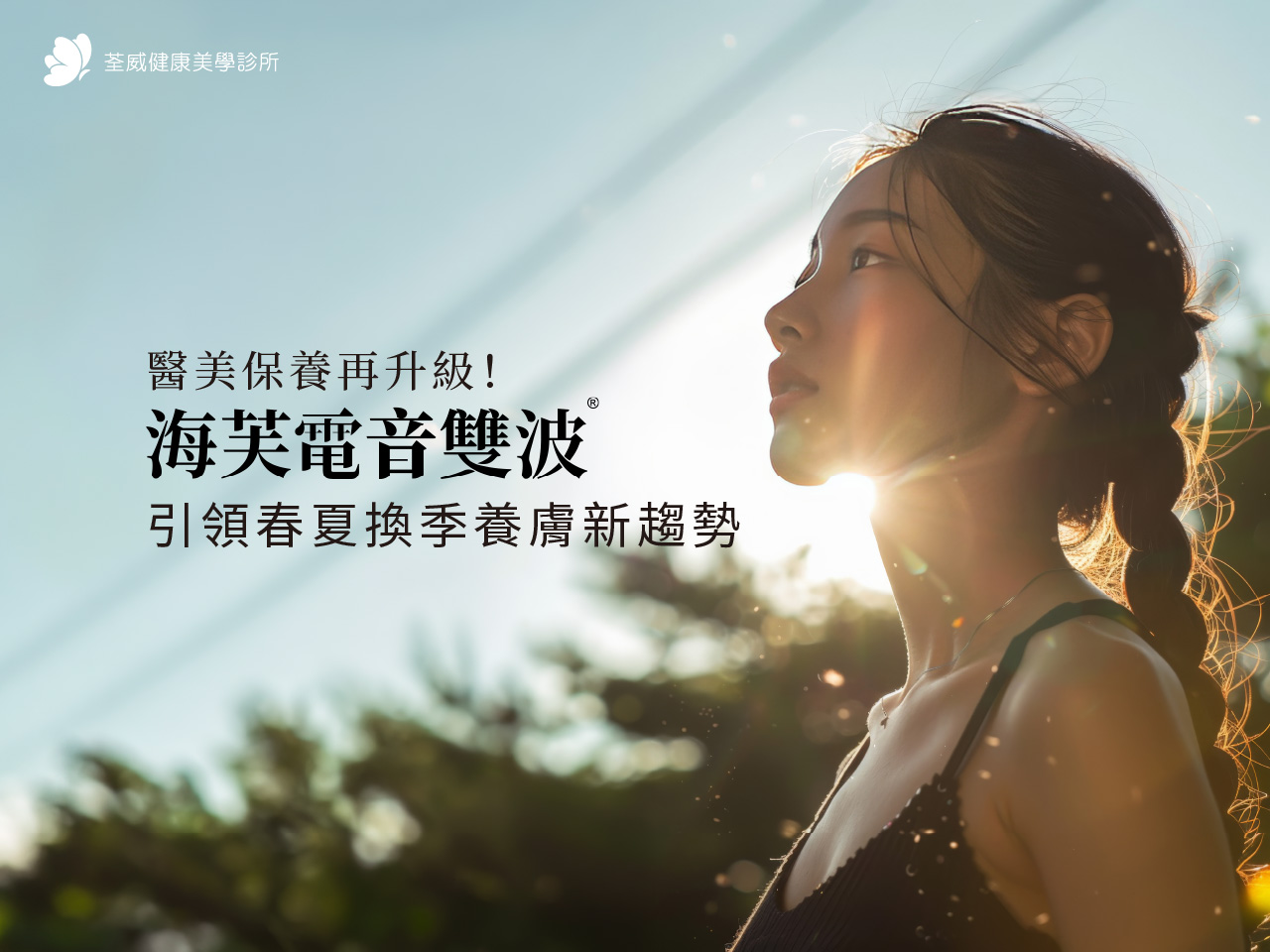 2026 醫美趨勢海芙電音雙波-台北南港荃威診所