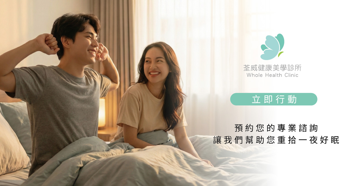 找回安靜的夜晚，從「荃威診所」開始