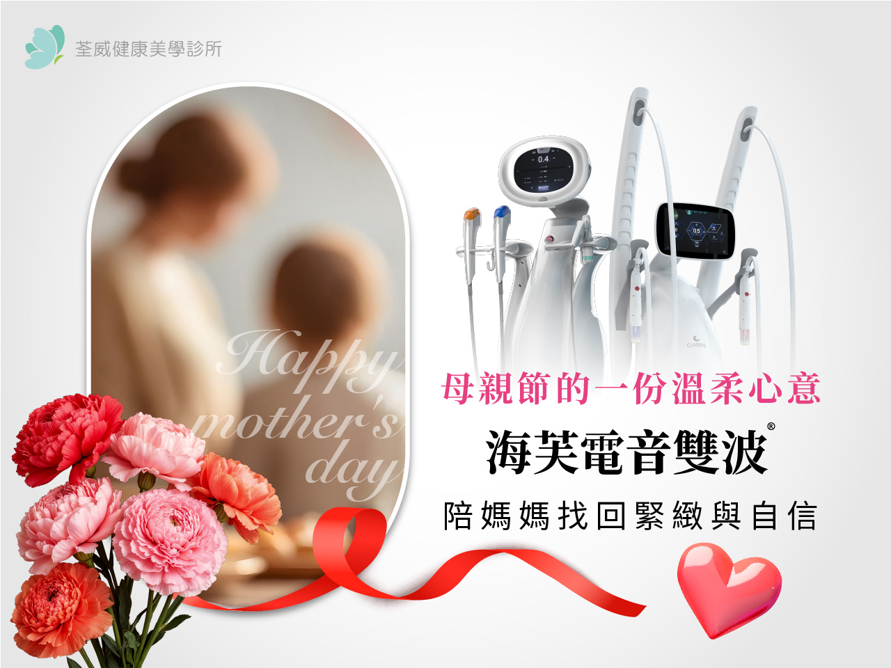 母親節的一份溫柔心意：海芙電音雙波，陪媽媽找回緊緻與自信