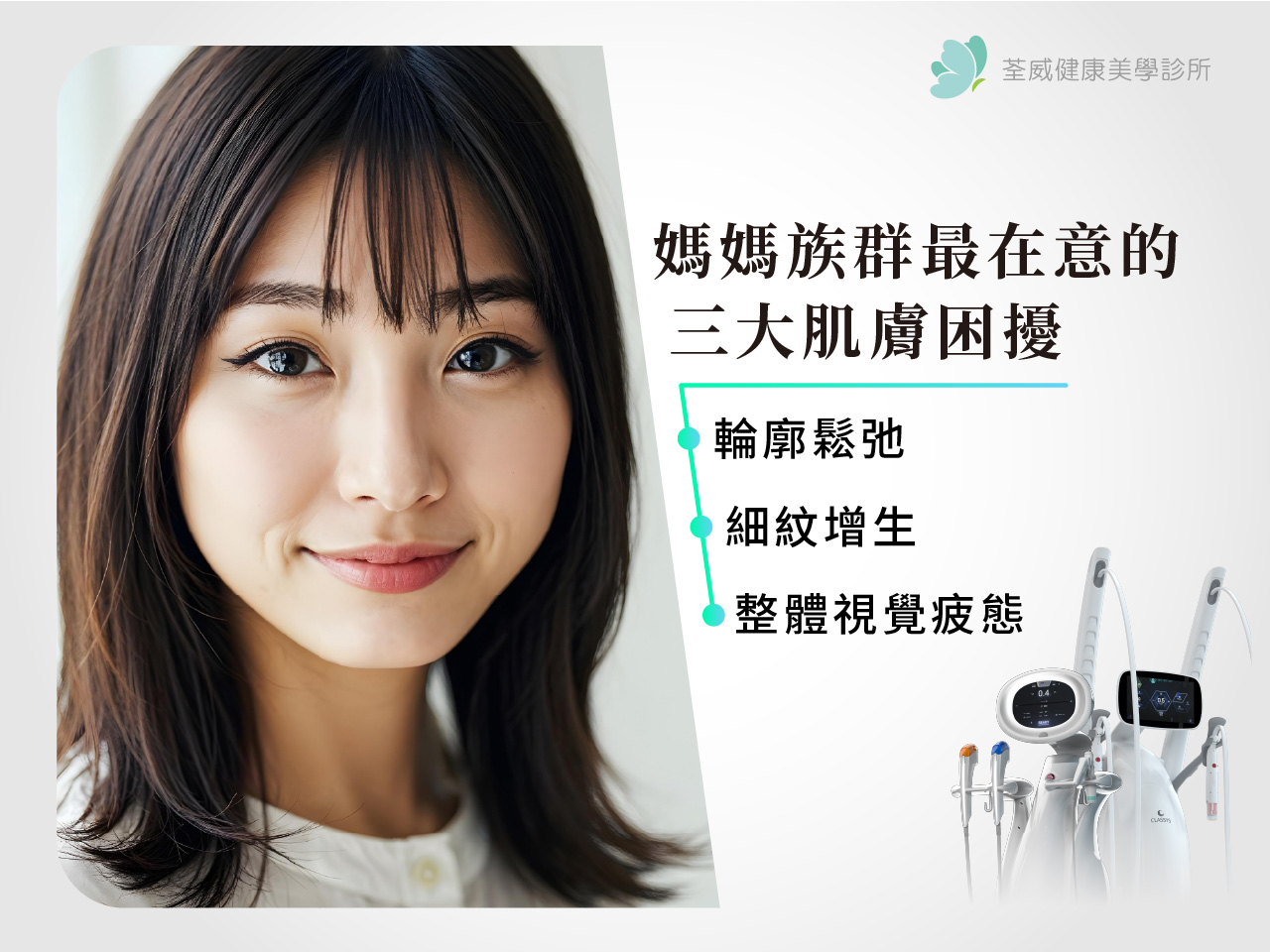 媽媽族群最在意的三大肌膚困擾 | 荃威健康美學診