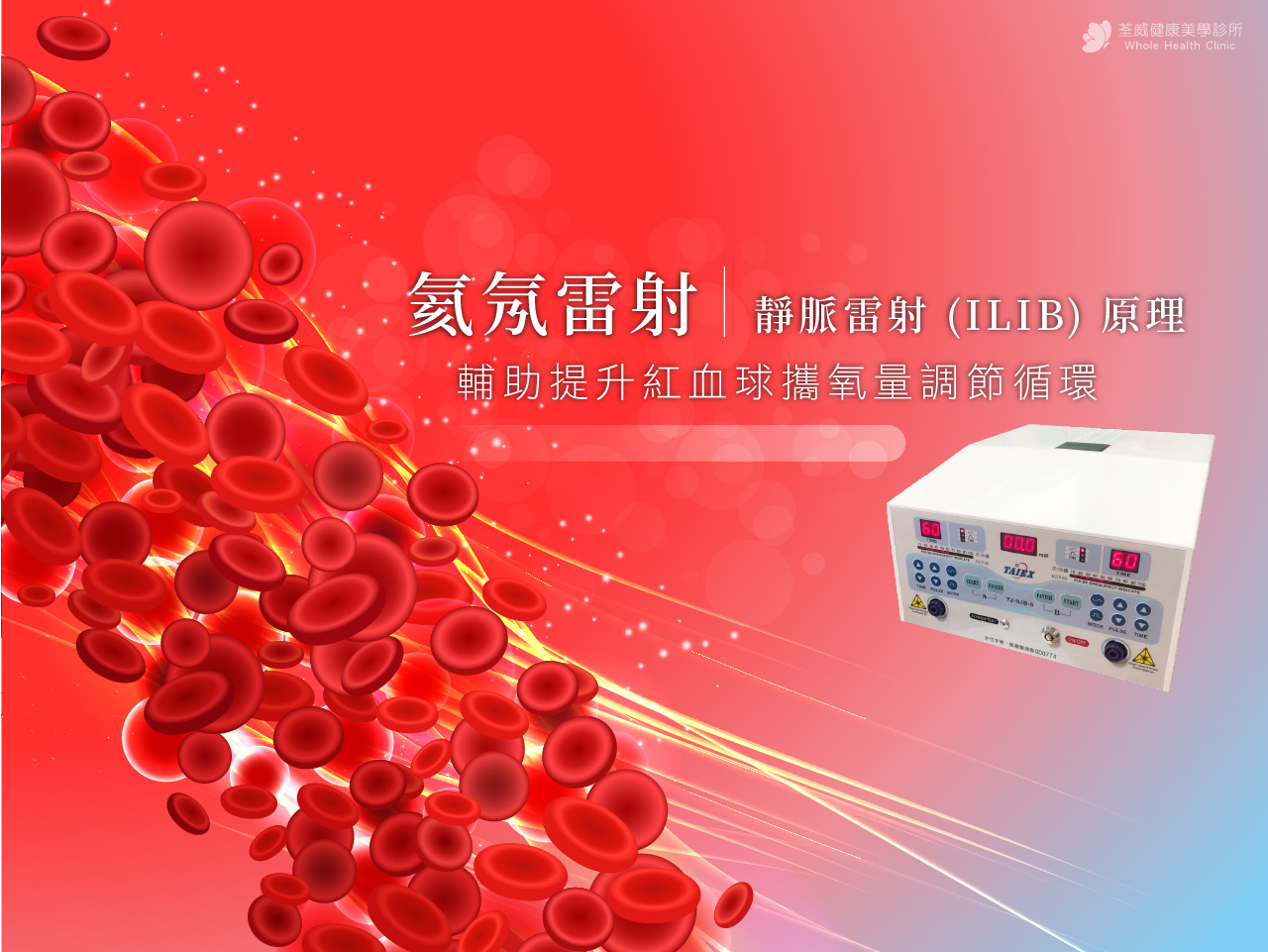 【專業解密】氦氖雷射 (ILIB) 是什麼？如何輔助改善睡眠與慢性疲勞｜荃威診所