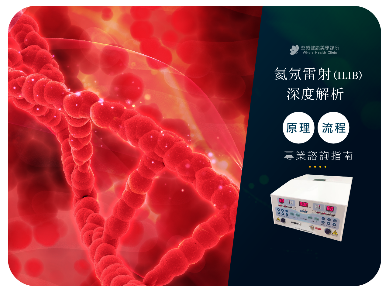 【專業解密】氦氖雷射 (ILIB) 是什麼？如何輔助改善睡眠與慢性疲勞｜荃威診所