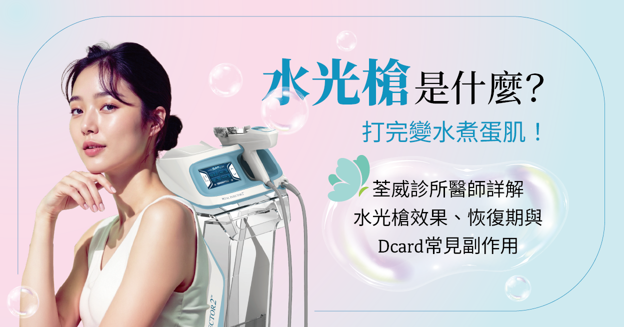 水光槍是什麼？打完變水煮蛋肌！荃威診所醫師詳解水光槍效果、恢復期與Dcard常見副作用