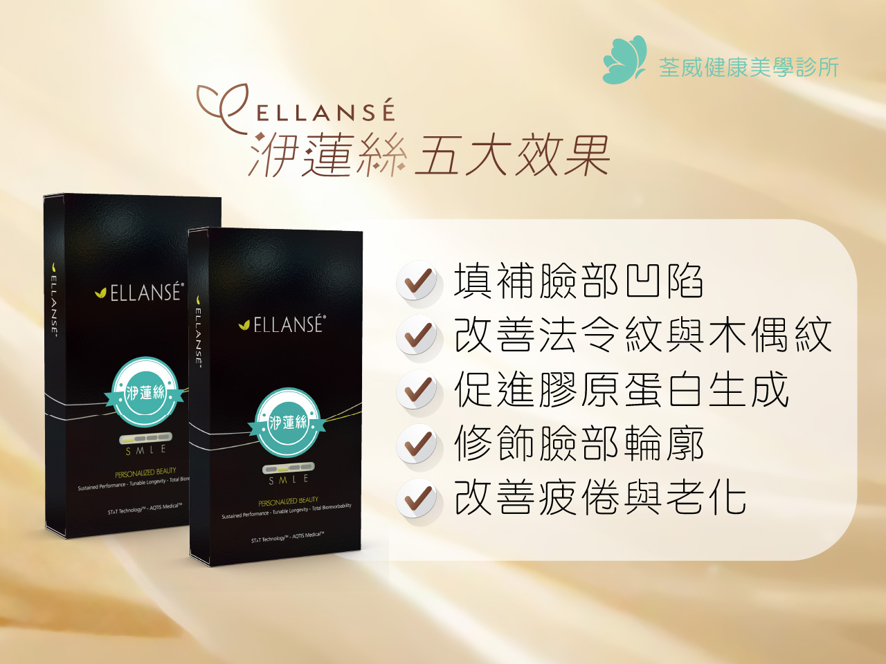 EllANSÉ 洢蓮絲(少女針)是什麼？效果、價格與維持時間與適用部位