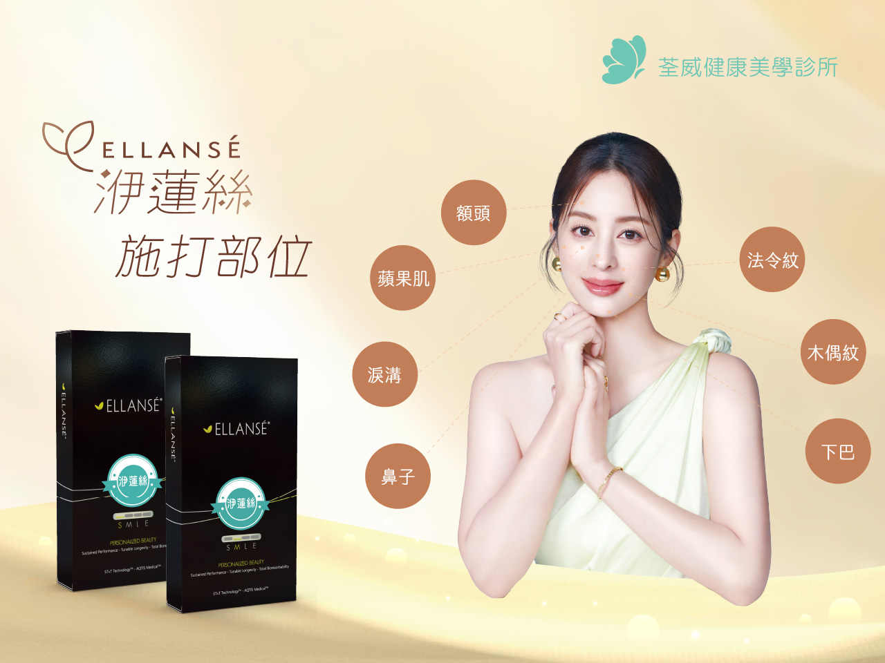 EllANSÉ 洢蓮絲(少女針)是什麼？效果、價格與維持時間與適用部位