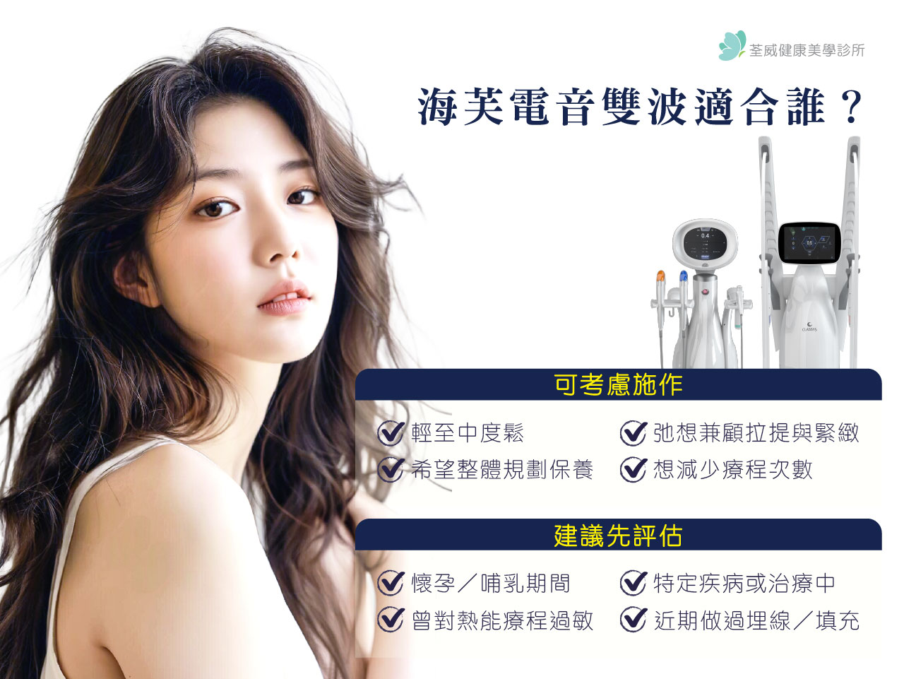 海芙電音雙波適合誰？評估重點與不建議族群｜荃威診所-醫美診所台北第一首選