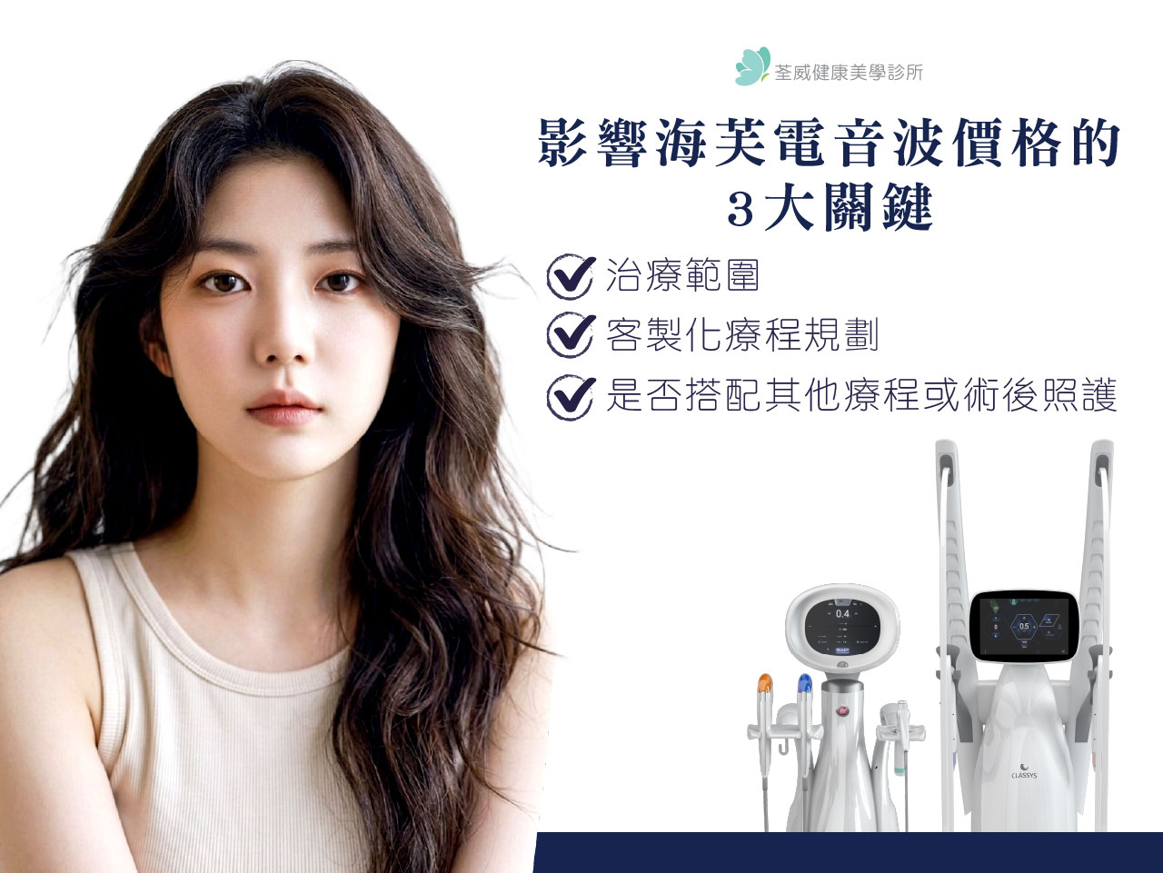 影響海芙電音波價格的 3 大關鍵｜荃威診所-醫美診所台北第一首選