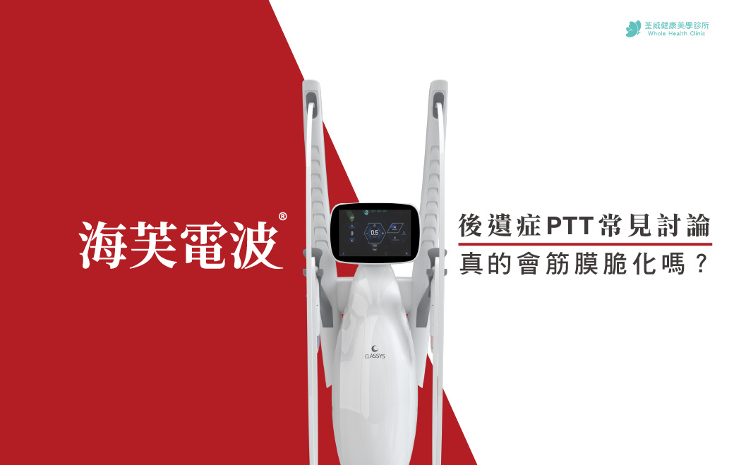 海芙音波後遺症PTT常見討論｜真的會筋膜脆化嗎？