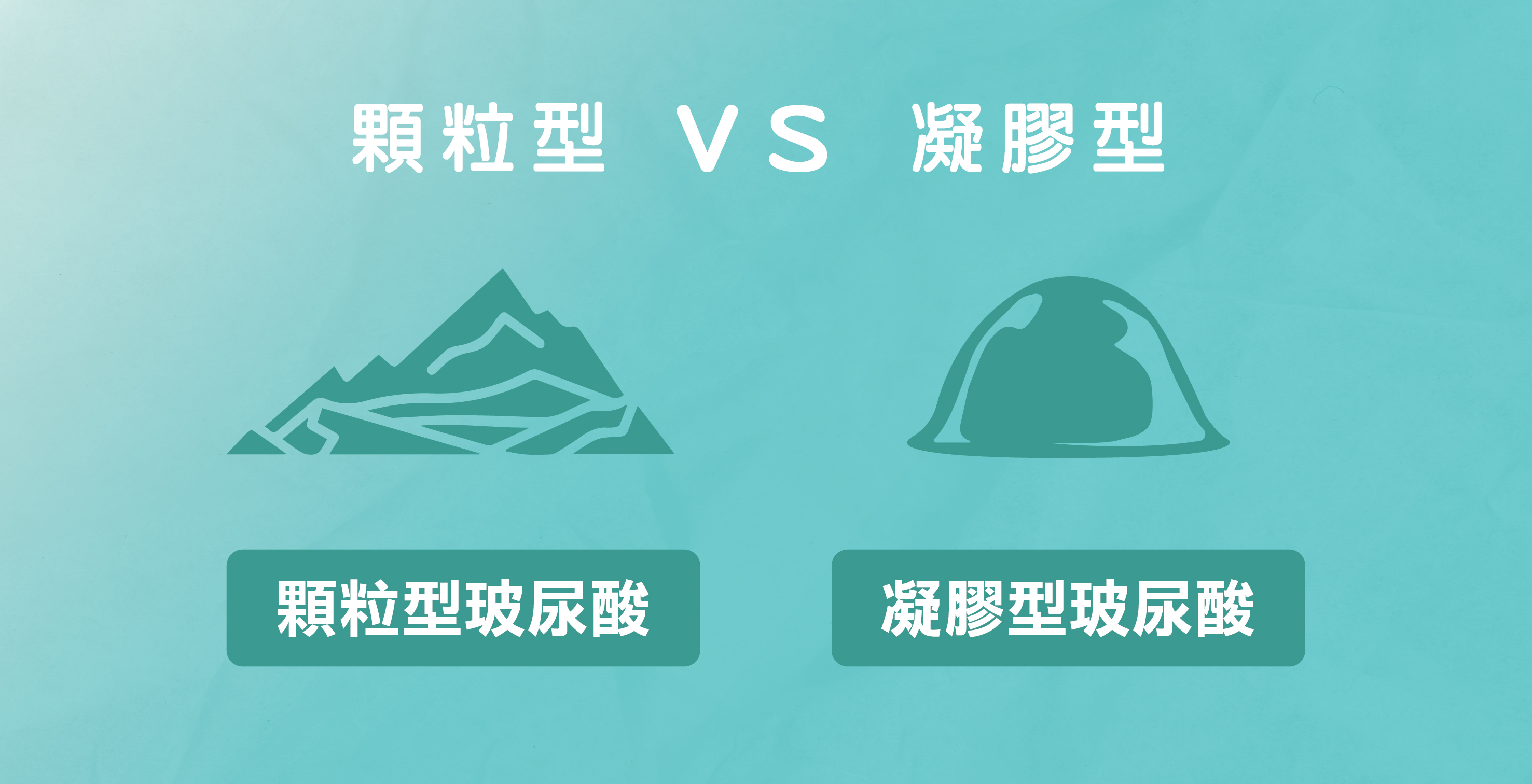 顆粒型 vs 凝膠型玻尿酸｜了解材質差異，選擇更適合你的注射方案