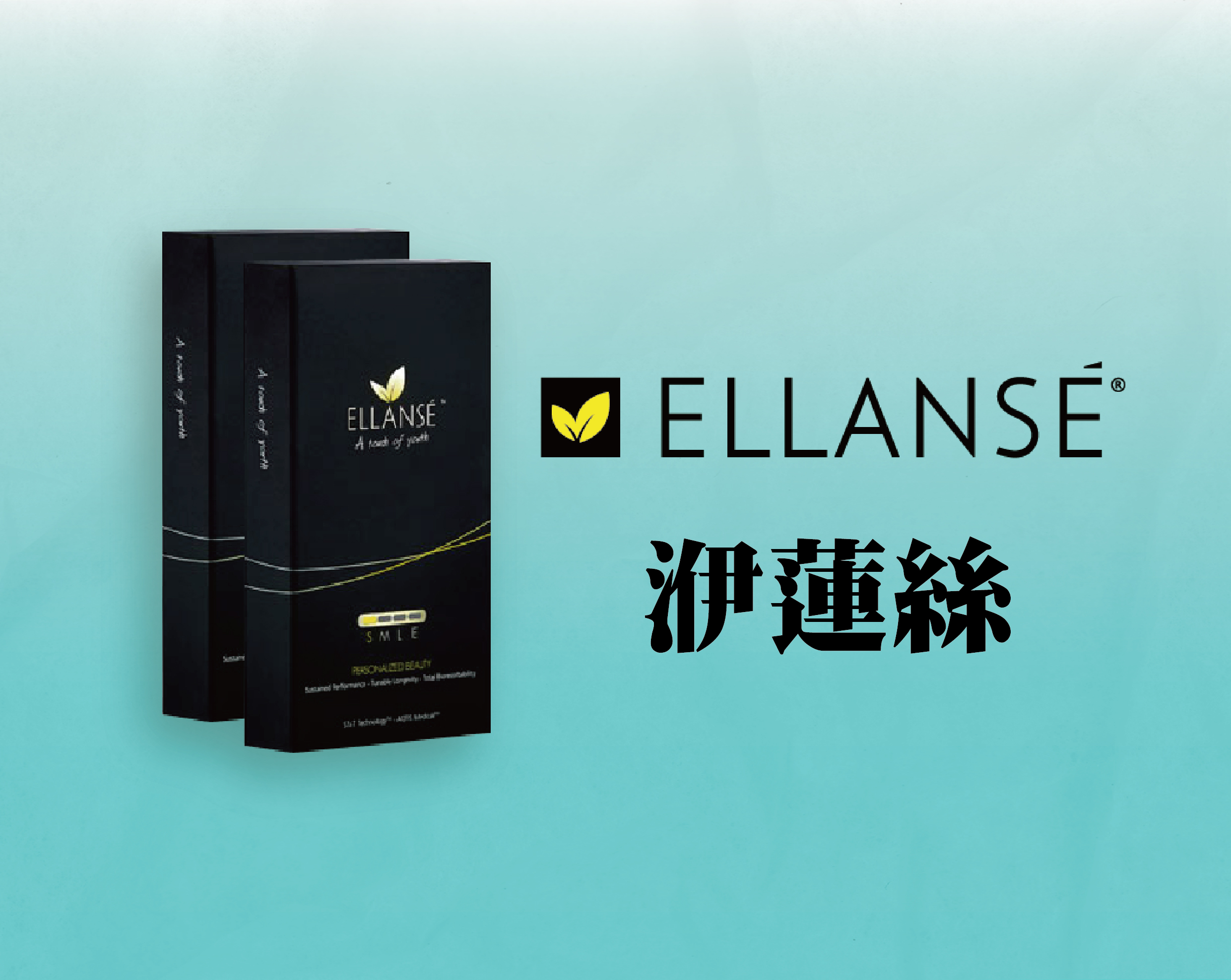 【Ellansé® 洢蓮絲少女針】